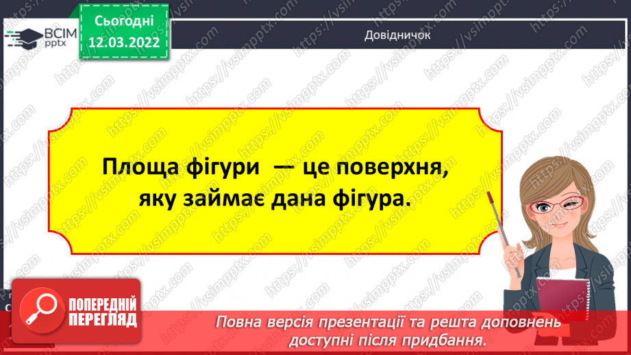 №123 - Порівняння плоских геометричних фігур за площею9