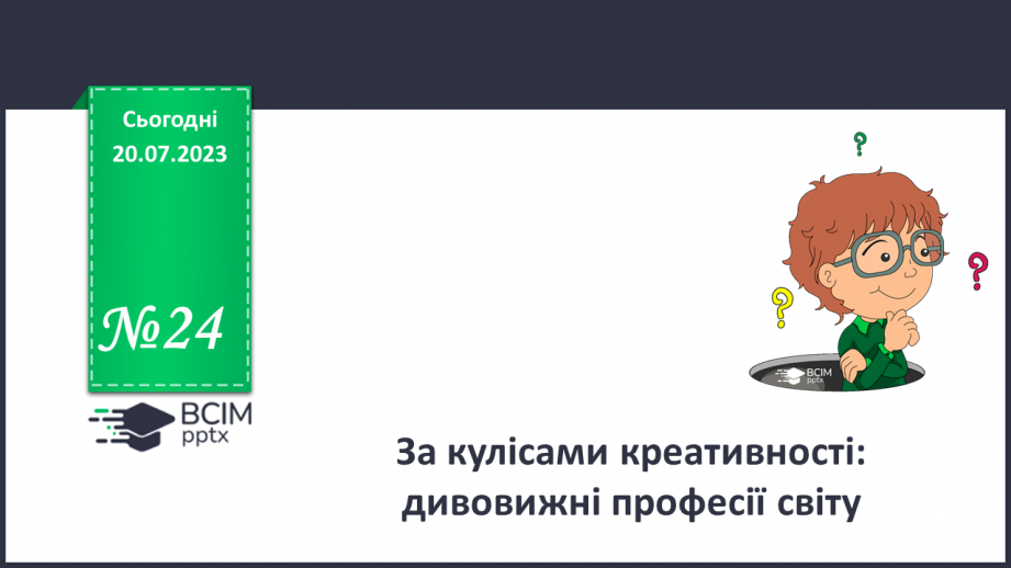 №24 - За кулісами креативності: дивовижні професії світу0 №24 - За кулісами креативності: дивовижні професії світу0