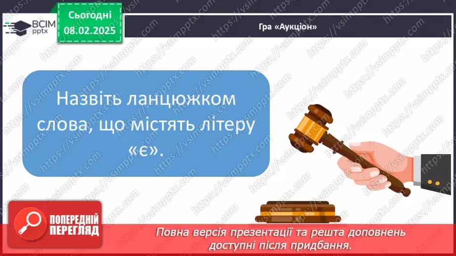 №136 - Буква «є». Позначення нею звуків [йе]. Позначення м’якості попереднього приголосного і звука.27