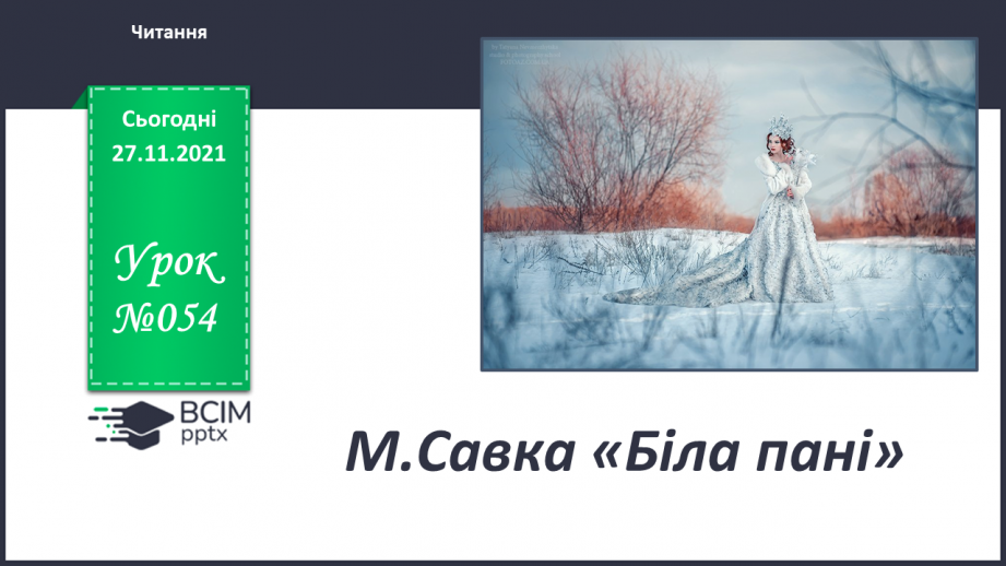 №054 - М.Савка «Біла пані».0