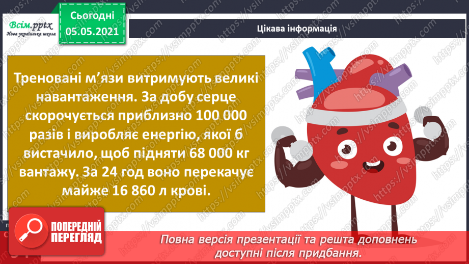 №073 - Бережи органи кровообігу! Практична робота.22 №073 - Бережи органи кровообігу! Практична робота.22