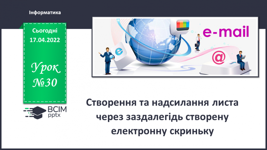 №30 - Інструктаж з БЖД. Створення та надсилання листа через заздалегідь створену електронну скриньку.0