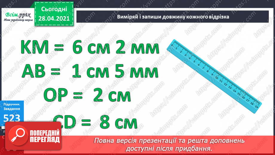 №056 - Міри довжини. Міліметр. Співвідношення між мірами довжини. Розв’язування задач із мірами довжини.27 №056 - Міри довжини. Міліметр. Співвідношення між мірами довжини. Розв’язування задач із мірами довжини.27