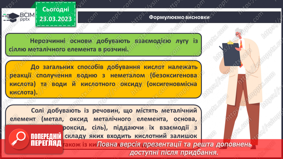 №57 - Загальні способи добування  неорганічних речовин.26 №57 - Загальні способи добування  неорганічних речовин.26