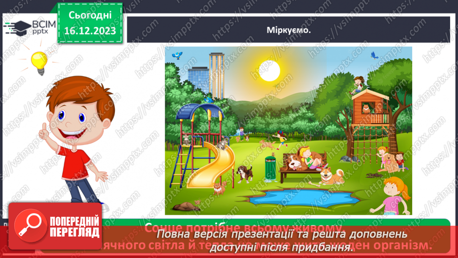 №046 - Що ж джерелом світла й тепла на Землі7 №046 - Що ж джерелом світла й тепла на Землі7