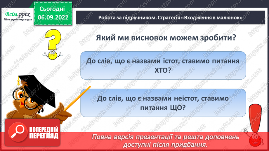 №003 - Слова — назви предметів. Правила сидіння за партою під час письма. Підготовчі вправи до друкування букв13