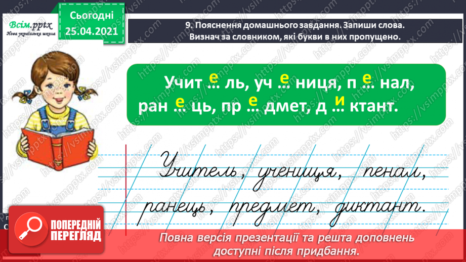 №023 - Шукаю слово у словнику за алфавітом. Робота з орфографі­чним словником. Складання речень14