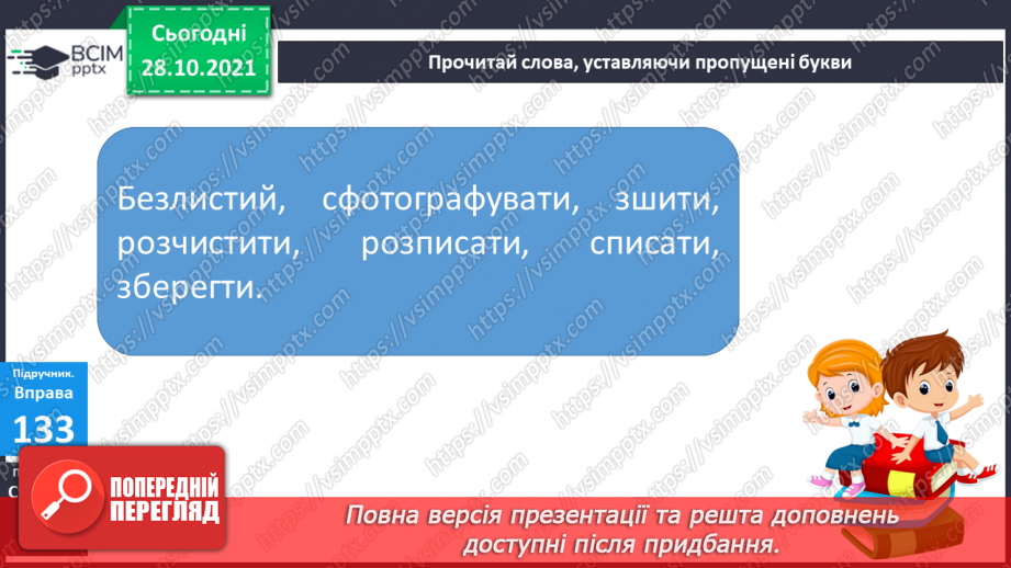 №044-45 - Узагальнення вивченого про будову слова  Мої навчальні досягнення.14