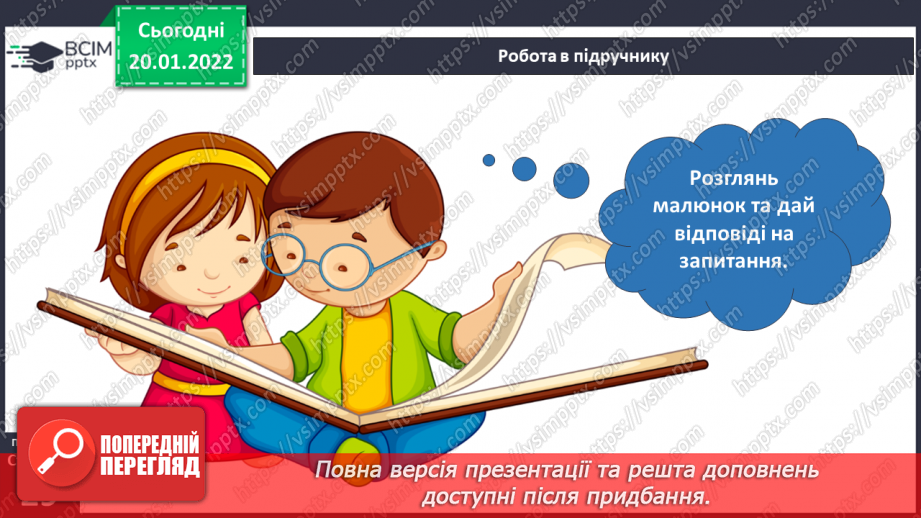 №058 - Вступ до теми. О. Касьян «Найбільша калюжа»5 №058 - Вступ до теми. О. Касьян «Найбільша калюжа»5