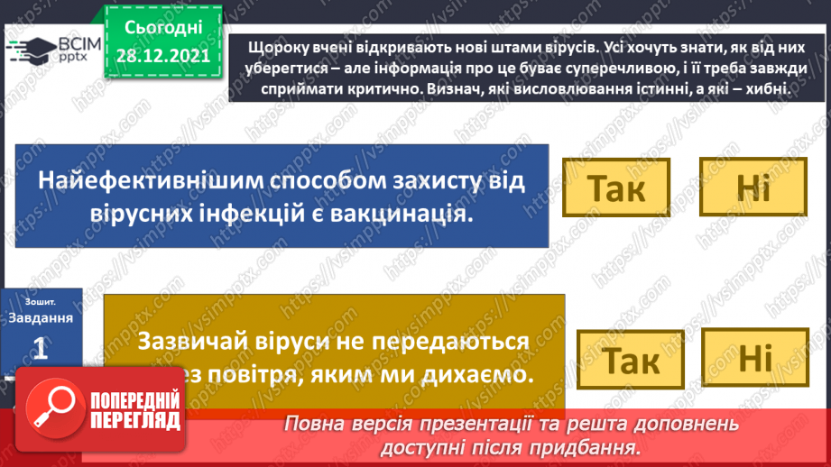 №051 - Як захиститися від вірусів? Готуємо проект. Розмови мікробів.5 №051 - Як захиститися від вірусів? Готуємо проект. Розмови мікробів.5