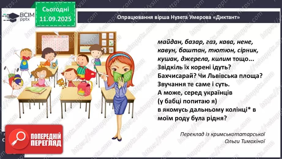 №015 - Слова-мандрівники. Нузет Умеров «Диктант». (с. 29-30).17 №015 - Слова-мандрівники. Нузет Умеров «Диктант». (с. 29-30).17