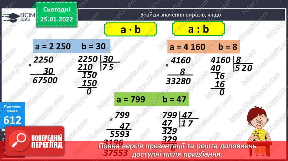 №073-75 - Письмове ділення багатоцифрового числа на двоцифрове, коли в частці одержуємо дві цифри18