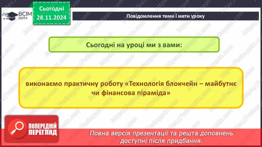 №27-29 - Практична робота №8. Проєктна групова робота по створенню вебсайту на тему «Технологія блокчейн – майбутнє чи фінансова піраміда».2 №27-29 - Практична робота №8. Проєктна групова робота по створенню вебсайту на тему «Технологія блокчейн – майбутнє чи фінансова піраміда».2