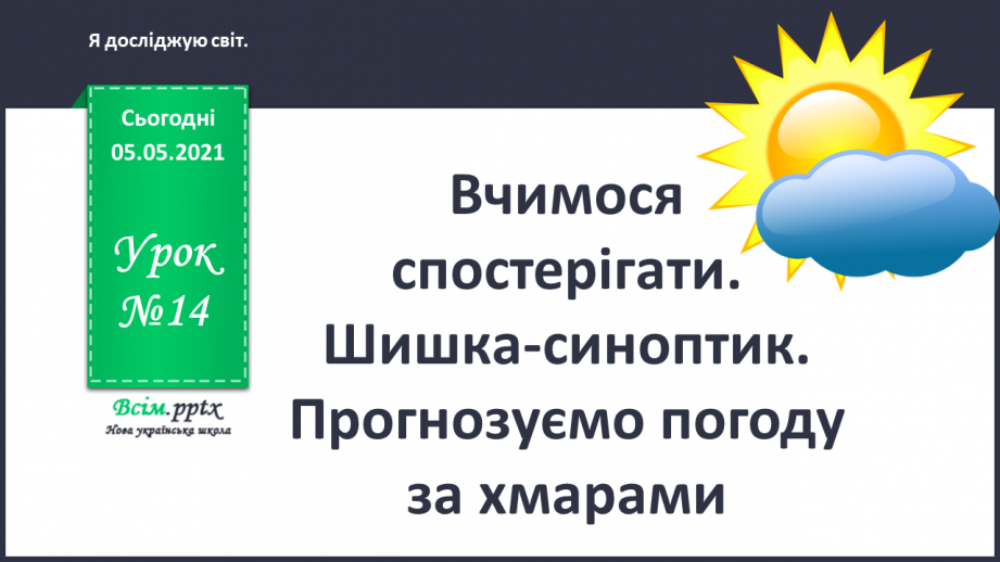 №014 - Вчимося спостерігати. Шишка-синоптик. Прогнозуємо погоду за хмарами0