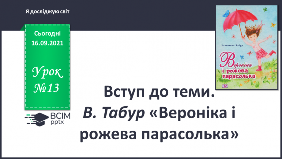 №013 - Вступ до теми. В. Табур «Вероніка і рожева парасолька.0 №013 - Вступ до теми. В. Табур «Вероніка і рожева парасолька.0