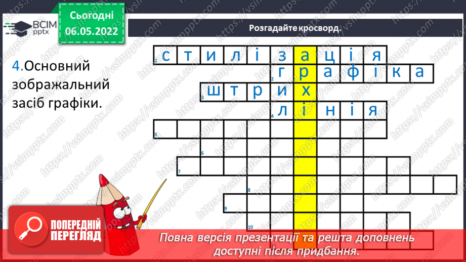 №33 - Повернення в сучасну Україну. Я - дизайнер. Розроблення ескізу розпису для будинку.5 №33 - Повернення в сучасну Україну. Я - дизайнер. Розроблення ескізу розпису для будинку.5