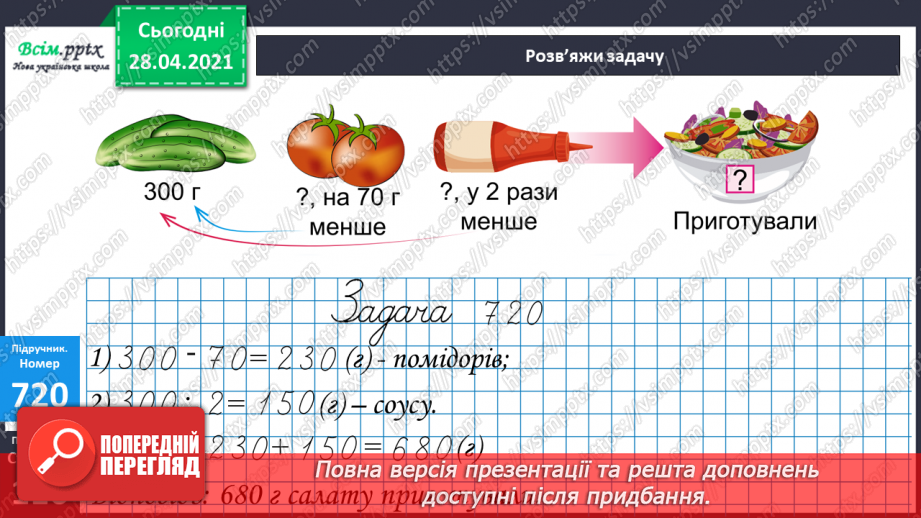 №160 - Письмове додавання і віднімання трицифрових чисел. Письмове ділення на одноцифрове число. Розв’язування задач.7