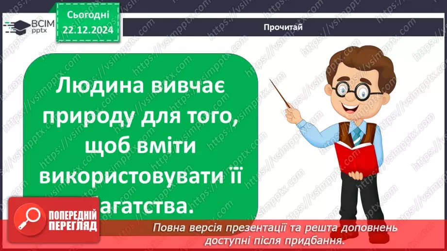 №054 - Людина і природа.16 №054 - Людина і природа.16