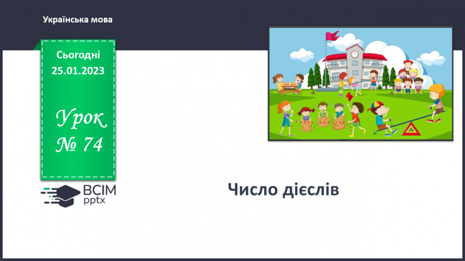 №074 - Число дієслів0 №074 - Число дієслів0