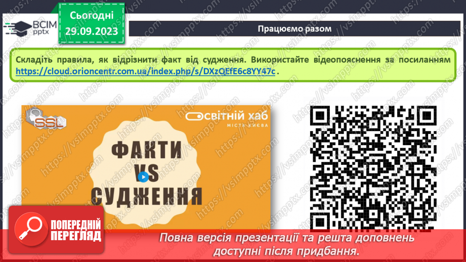 №11-12 - Інструктаж з БЖД. Факти та судження. Інформаційне сміття і як з ним боротись.12