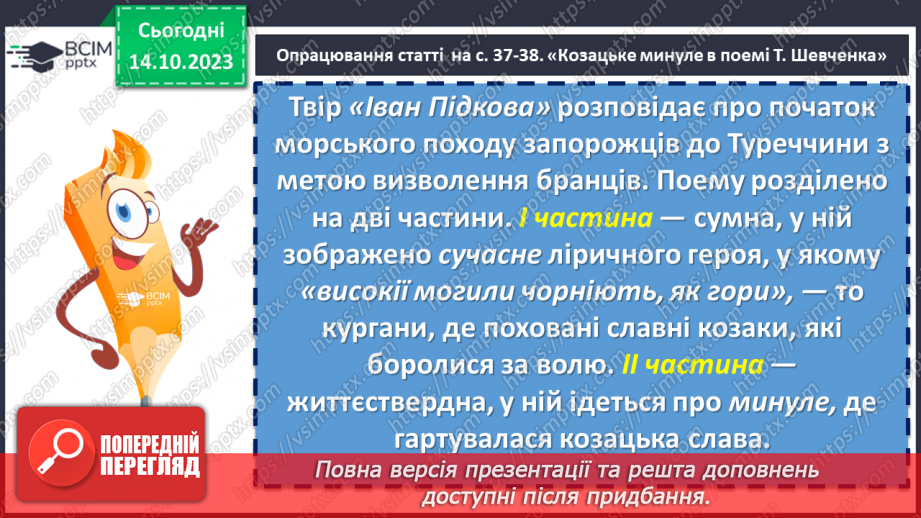 №15 - Тарас Шевченко «Іван Підкова». Козацьке минуле в поемі6