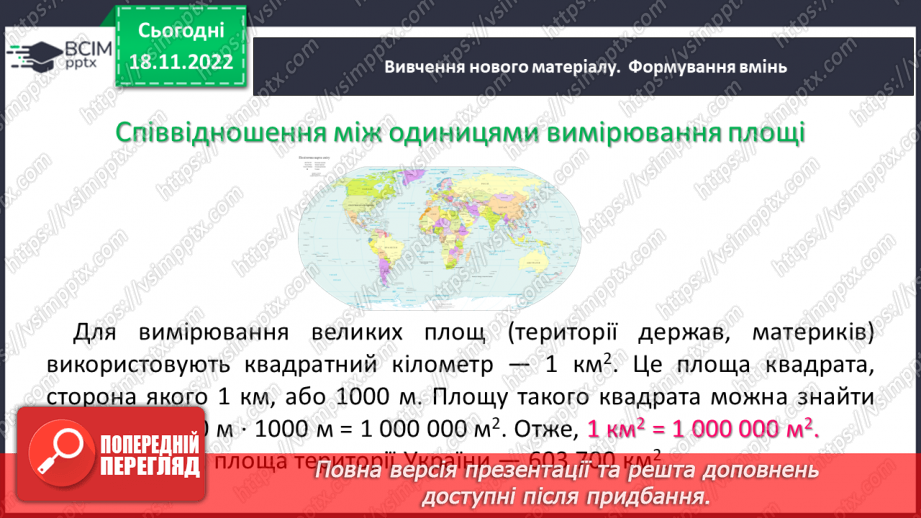 №069 - Площа прямокутника і квадрата. Одиниці вимірювання площі. Співвідношення між одиницями вимірювання площі.12