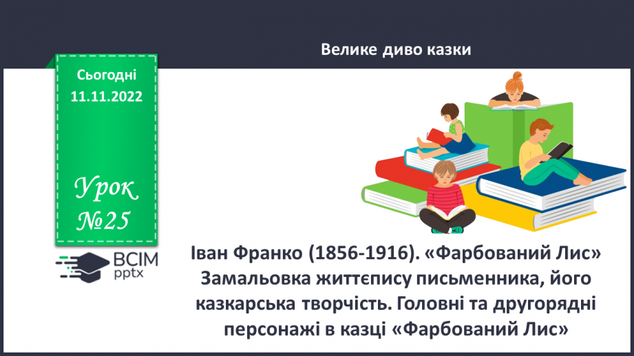 №25 - Іван Франко (1856-1916). «Фарбований Лис» Замальовка життєпису письменника, його казкарська творчість.0 №25 - Іван Франко (1856-1916). «Фарбований Лис» Замальовка життєпису письменника, його казкарська творчість.0