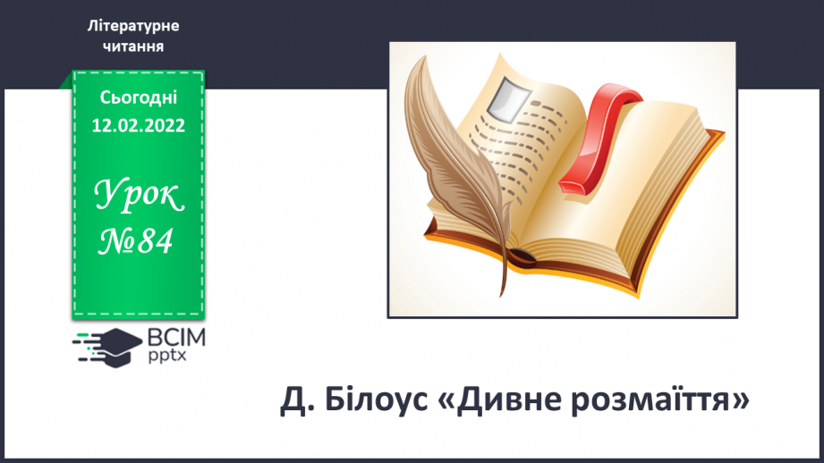 №084 - Д. Білоус «Дивне розмаїття»0 №084 - Д. Білоус «Дивне розмаїття»0