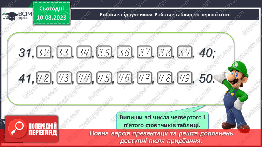 №120-121 - Таблиця чисел першої сотні. Попередні наступні числа.16