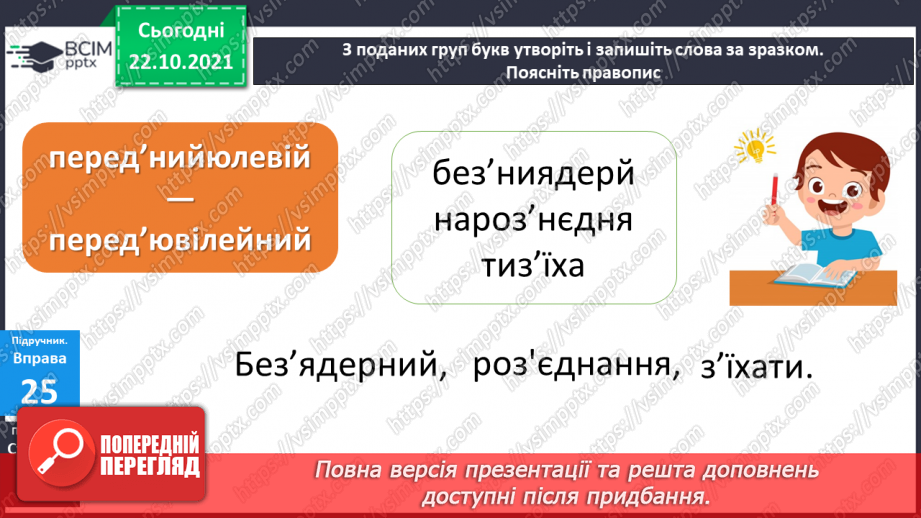 №039 - Правильно пишу апостроф після префіксів19