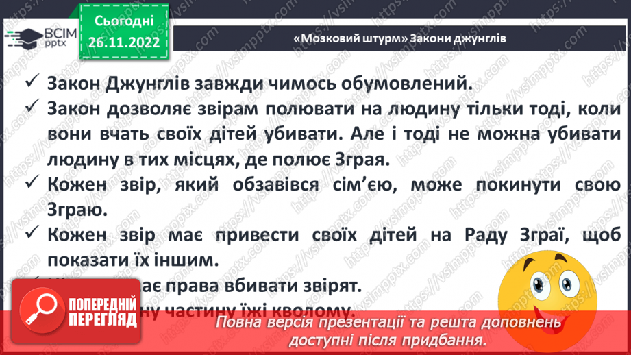 №29 - Закони джунглів і цінності людського життя в оповіданнях Р. Кіплінга про Мауглі.15