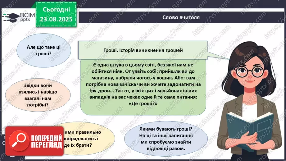 №01 - Гроші. Історія виникнення грошей.3 №01 - Гроші. Історія виникнення грошей.3