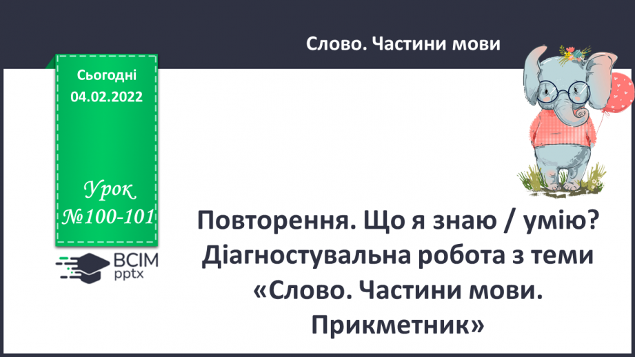 №100-101 - Повторення. Що я знаю / умію? Діагностувальна робота з теми «Слово. Частини мови. Прикметник»0 №100-101 - Повторення. Що я знаю / умію? Діагностувальна робота з теми «Слово. Частини мови. Прикметник»0