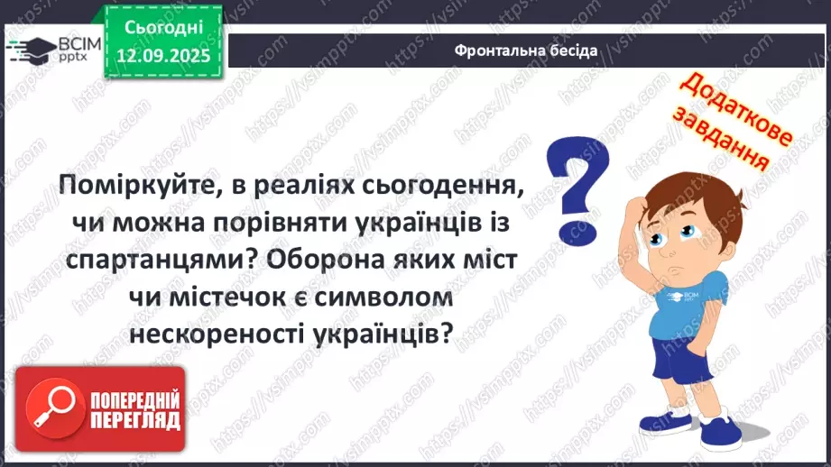 №07 - П/О ГР1, ГР2, ГР3, ГР4 Давньогрецька лірика. Тіртей (VII ст. до н. е.). «Добре вмирати тому...». Ідея захисту рідної країни у творі.24 №07 - П/О ГР1, ГР2, ГР3, ГР4 Давньогрецька лірика. Тіртей (VII ст. до н. е.). «Добре вмирати тому...». Ідея захисту рідної країни у творі.24
