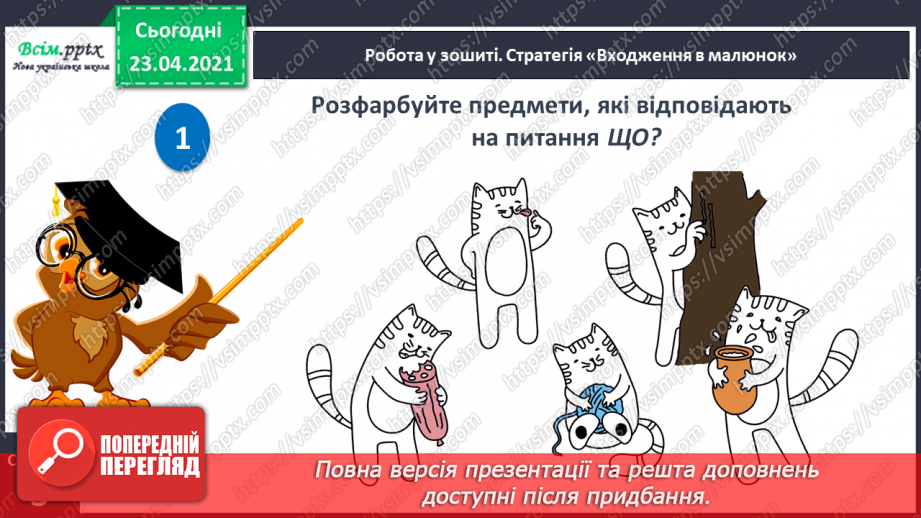 №004 - Слово — назви дій. Слухання й обговорення тексту. Підготовчі вправи до друкування букв27