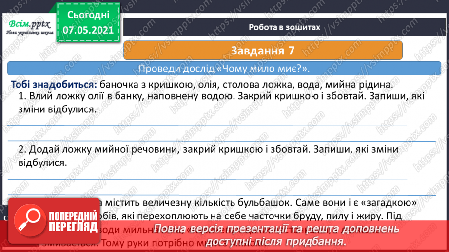 №024 - Які речовини розчиняються у воді18