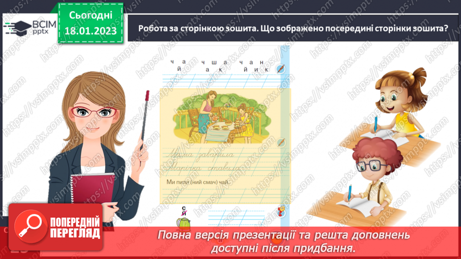 №0070 - Написання малої букви ч, складів, слів і речень з вивченими буквами. Списування друкованого речення. Побудова речень за поданим початком і малюнком25 №0070 - Написання малої букви ч, складів, слів і речень з вивченими буквами. Списування друкованого речення. Побудова речень за поданим початком і малюнком25