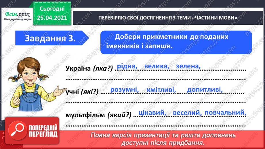 №085 - Узагальнення і систематизація знань учнів з теми «Частини мови»9