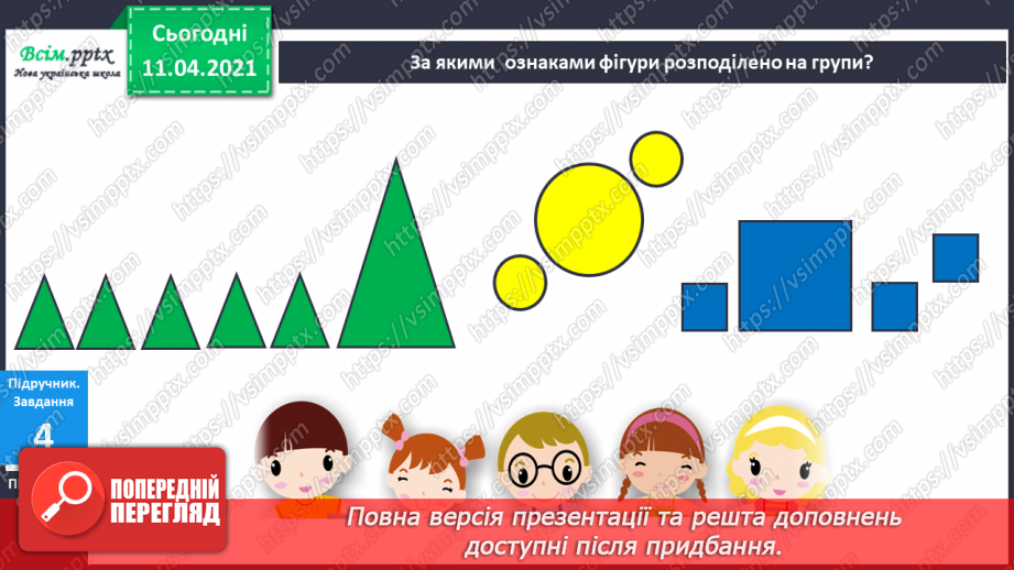 №003 - Лічба об’єктів. Порівняння об’єктів за висотою, довжиною. Поділ об’єктів на групи за кольором, формою, розміром.12