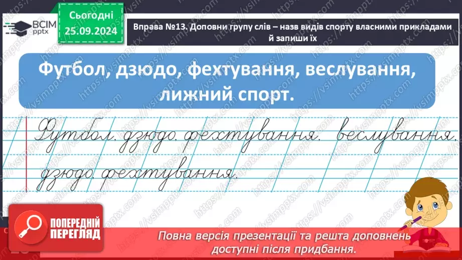 №024 - Розподіляю слова на групи. Робота з тлумачним словни­ком. Навчальний діалог.22