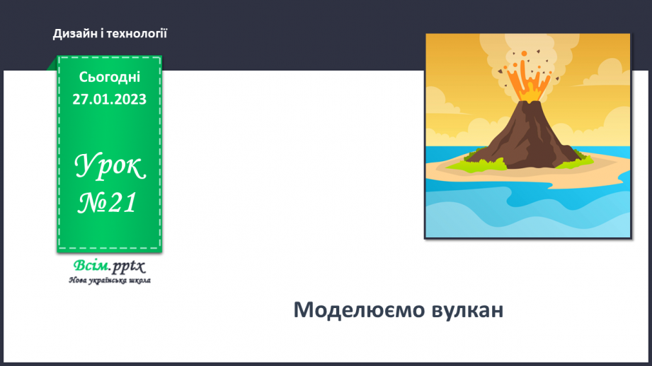 №21 - Моделюємо вулкан.0 №21 - Моделюємо вулкан.0