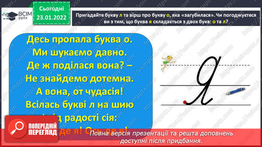 №140 - Письмо рядкової букви я під лічбу. Робота з предметними малюнками. Буквений та словниковий диктанти.5 №140 - Письмо рядкової букви я під лічбу. Робота з предметними малюнками. Буквений та словниковий диктанти.5