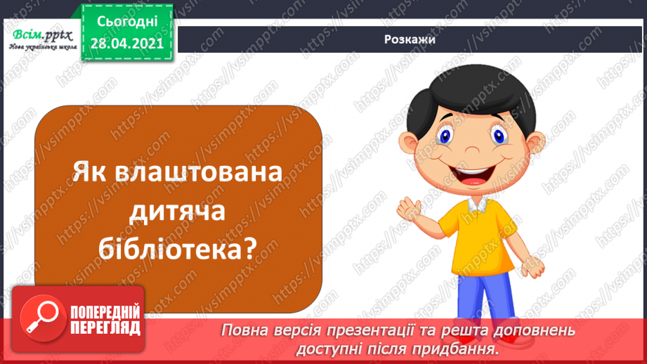 №055-56 - Урок-екскурсія. Чому я люблю відвідувати бібліотеку?8