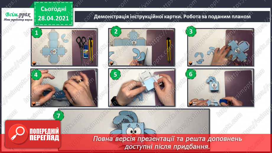 №022 - Створення фігур з паперу за технологією паперкрафту.12