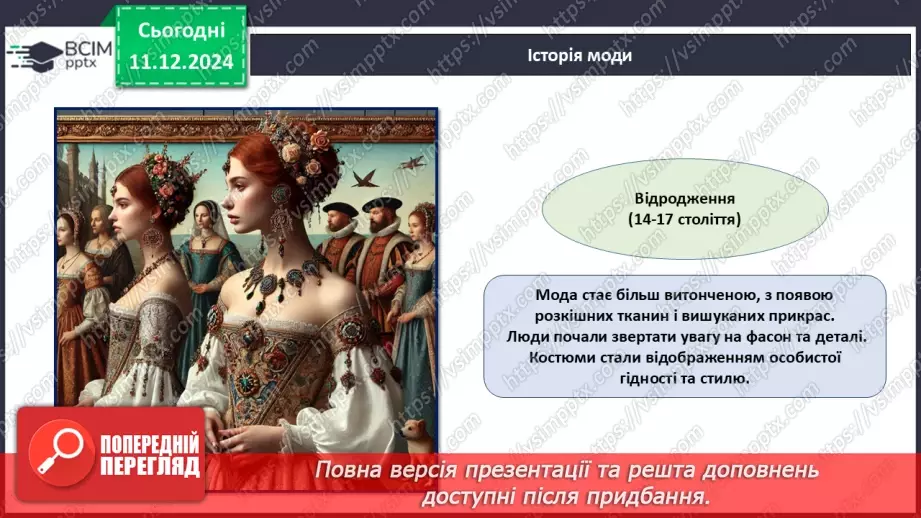 №016 - Історія моди від стародавніх часів до сьогодні.12