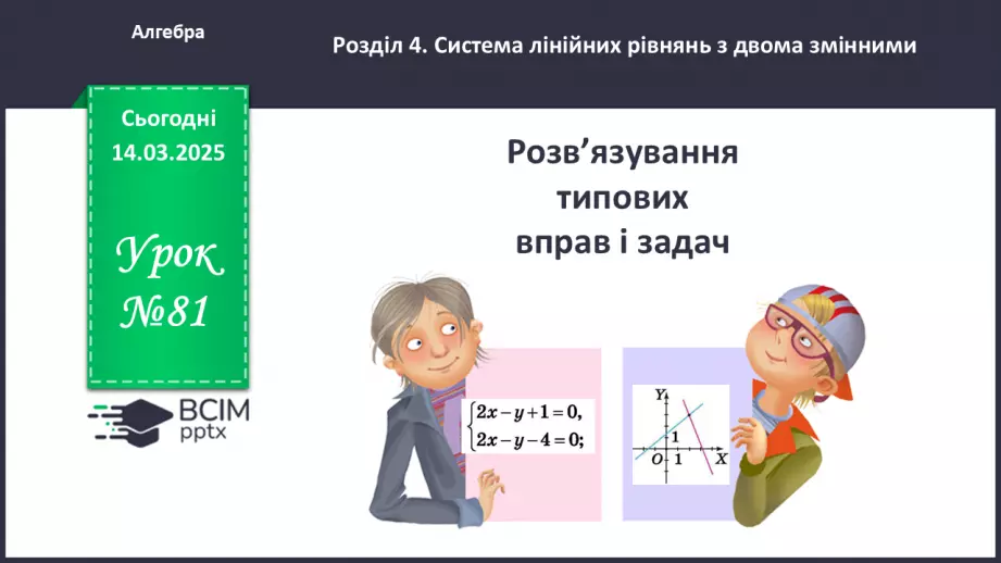 №081 - Розв’язування типових вправ і задач. _0 №081 - Розв’язування типових вправ і задач. _0