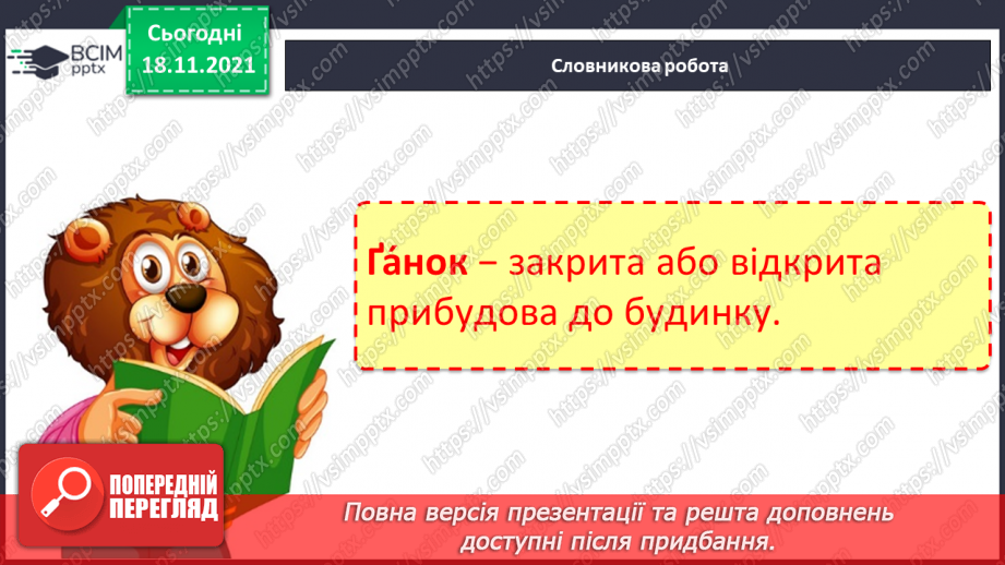 №103 - Звук [ґ]. Позначення його буквою  «ґ».. Формування аудіативних умінь за текстом Ж. Вовк-Черемуш.3