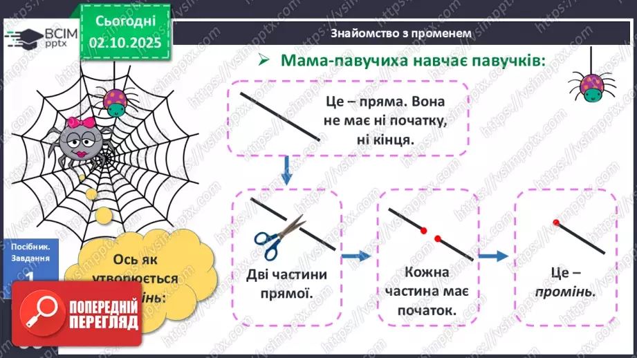 №028 - Промінь. Відрізок. Побудова відрізків8 №028 - Промінь. Відрізок. Побудова відрізків8