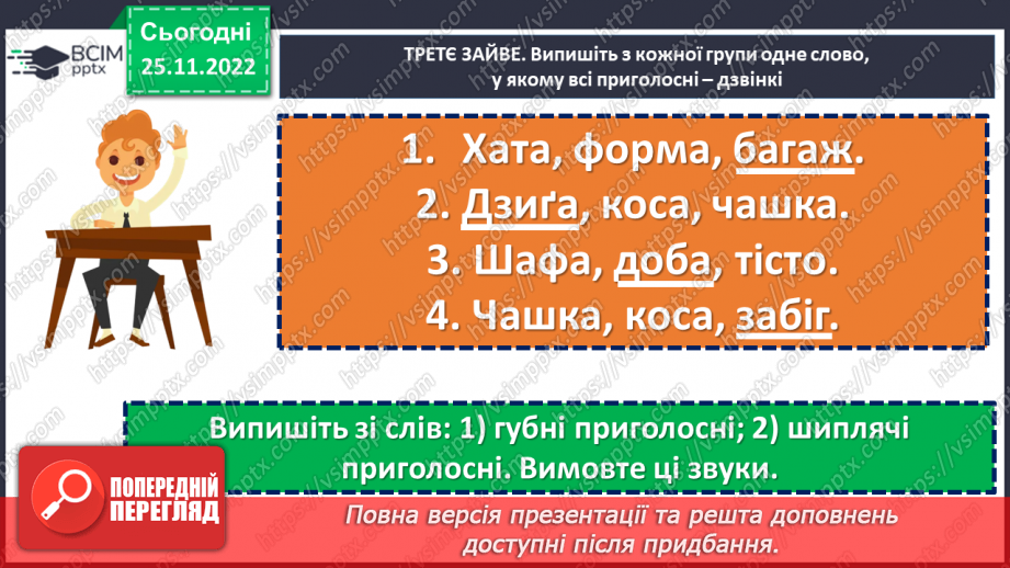 №058 - Тренувальні вправи. Приголосні дзвінкі та глухі.9 №058 - Тренувальні вправи. Приголосні дзвінкі та глухі.9