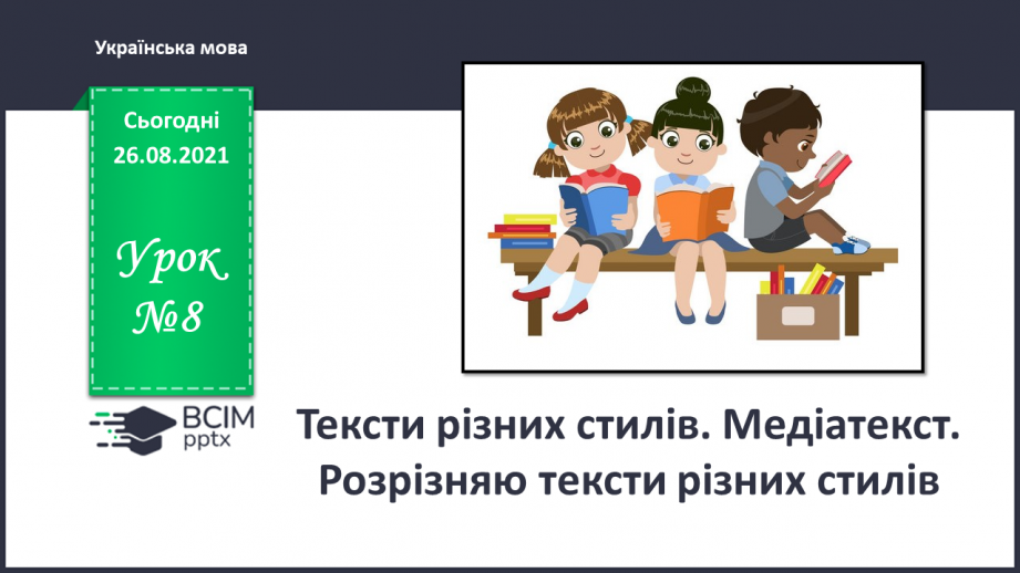 №008 - Тексти різних стилів. Медіатекст. Розрізняю тексти різних стилів.0